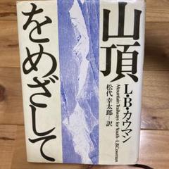 山頂をめざして L.B.カウマン　いのちのことば社　キリスト教　信仰書