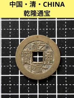 2025年最新】乾隆通の人気アイテム - メルカリ