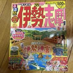 るるぶ伊勢 志摩 '22