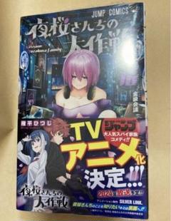 2025年最新】夜桜さんちの大作戦 初版 未開封の人気アイテム
