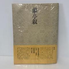 書道技法講座　12冊セット 改訂版 書道技法講座 12：書譜［草書／唐・孫過庭］ - 株式会社