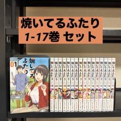 焼いてるふたり(1~20巻セット) コミック】焼いてるふたり(1～20巻)セット | 全巻セット