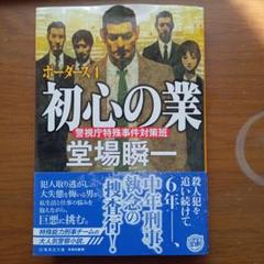 初心の業 ボーダーズ 4