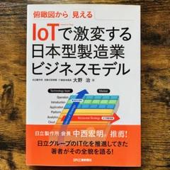 IoTで激変する日本型製造業ビジネスモデルのサムネイル