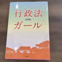 憲法　行政法　憲法ガール　行政法ガール　司法試験 Amazon.co.jp: 憲法ガール Remake Edition eBook : 大島義則: 本
