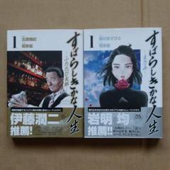 すばらしきかな人生 まさみ の中古 未使用品を探そう メルカリ