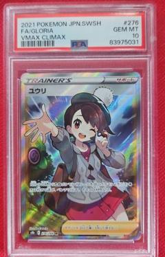 2025年最新】ユウリSR psa10の人気アイテム - メルカリ