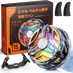 【新品】スマホ 冷却ファン ペルチェ素子 磁気式&クリップ式 スマホクーラー