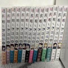 中古 予約商品 組長娘と世話係 1〜13巻 漫画 全巻セット
