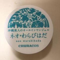 チュラコス ネオわらびはだ 30g オールインワンジェル