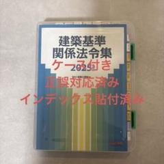 2025年度版 建築基準関係法令集 TAC 線引き済み　(フリーハンド) 2025年度版 建築基準関係法令集 | 資格本のTAC出版書籍通販