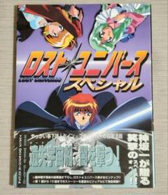 ロスト★ユニバーススペシャル 帯付き ドラゴンマガジンコレクション