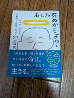 あした死ぬかもよ？ ひすいこうたろう