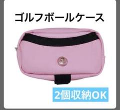 サイコバニー　ゴルフボールケース ピンク 小物入れ ポーチ 2個収納可