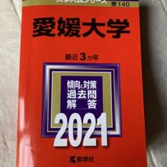 2025年最新】愛媛大学 赤本の人気アイテム - メルカリ