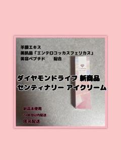 【羊膜エキス配合】＊★アイクリーム★＊ダイヤモンドライフ 羊膜エキス配合】＊☆アイクリーム☆＊ダイヤモンドライフ