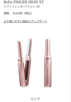 リファフィンガーアイロンST ReFa 新品　ピンクのサムネイル
