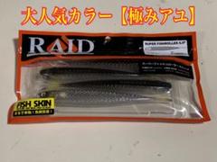 【新品未開封】 スーパー フィッシュローラー 5インチ キワミアユ 3個セット 4570049121852_3.jpg