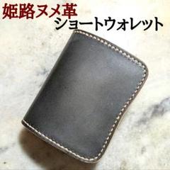 姫路ヌメ革 2つ折り財布 ショートウォレット ナチュラル キナリ ハンドメイド 姫路ヌメ革 2つ折り財布 ショートウォレット ハンドメイド