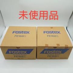 【未使用品】 FOSTEX FE168Σ フルレンジスピーカーユニット ペア 未使用品】 FOSTEX FE168Σ フルレンジスピーカーユニット ペア