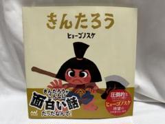 きんたろう 絵本 ヒョーゴノスケ