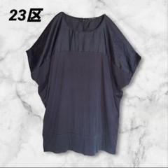23区　ニジュウサンク　カットソー　チュニック　ギャザー　シルク混　紺　44 23区 - 23区 ニジュウサンク カットソー チュニック ギャザー