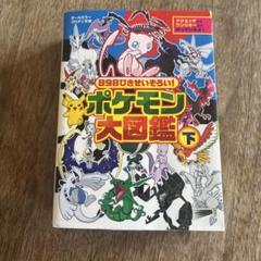 898ぴきせいぞろい!ポケモン大図鑑 下