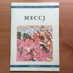 中近東文化センター紀要 MECCJ No.6 (1997年)のサムネイル