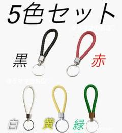 キーストラップ 5色セット バイク 自転車 車 鍵管理 キーリング
