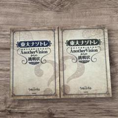 東大ナゾトレ Another Vision 第1巻・2巻　今夜はナゾトレ 小学生
