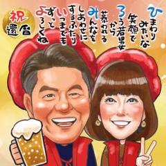 笑顔を届ける似顔絵オーダー♪ 還暦祝い 古希 米寿 金婚式 お