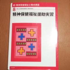 最新 精神保健福祉士養成講座 4 精神保健福祉論 - メルカリ