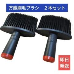 【新品】万能刷毛ブラシ黒2本セット【掃除用ハケ】車内、キーボード、隙間などにのサムネイル