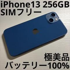 iPhone13 256GB ブルー SIMフリー 極美品