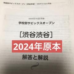 学校別サピックスオープン渋谷渋谷　2024年　原本！