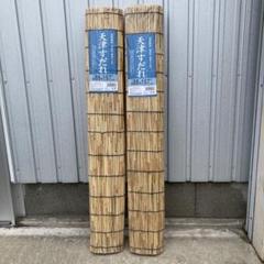 すだれ　天津すだれ　(約)幅88cm×丈157cm 　　　　　　　　2枚セット