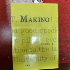 MAKINO 牧野富太郎生誕150年記念出版　高知新聞社編　北隆館