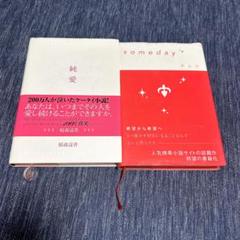 純愛 & someday 2冊セット