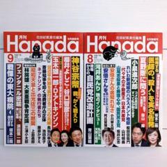 【最新刊・新品】Hanada 9月号・8月号 セット
