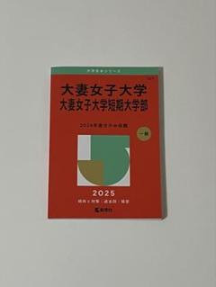 大妻女子大学・大妻女子大学短期大学部 (2013年版 大学入試シリーズ) 教学社編集部 鎌倉女子大学・鎌倉女子大学短期大学部｜「赤本」の教学社 大学