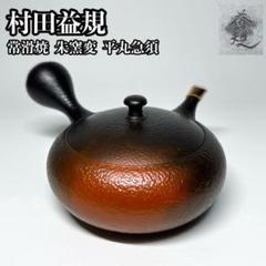 dongdong zhang　常滑名工 肥田菁圃 黒泥横手茶注  急須 菁圃 常滑焼急須 満容量230ml 物故作家 煎茶緑茶器