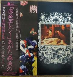赤色エレジー　あがた森魚のアルバム『乙女の儚夢（ろまん）』のレコード