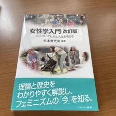 女性学入門 [改訂版] 杉本貴代栄著