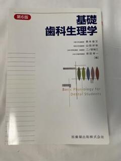 基礎歯科生理学 第7版 基礎歯科生理学 第7版 | 岩田 幸一, 井上 富雄, 舩橋 誠, 加藤