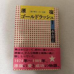 2025年最新】原宿ゴールドラッシュの人気アイテム - メルカリ