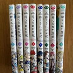 マンガ本　捨てられた皇妃　1〜8巻