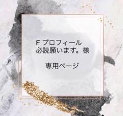 kio (プロフィール必ず読んで下さい) F プロフィール必読願います。様 専用ページ - メルカリ