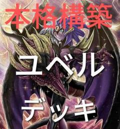 2025年最新】遊戯王 ユベル デッキの人気アイテム - メルカリ