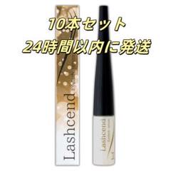 新品未使用 ラッシェンド Lashcend まつげ美容液 10本セット