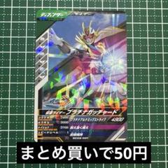 シンクロ神話2章☆仮面ライダープラチナガッチャード